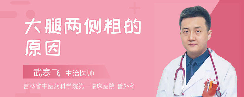 大腿两侧粗的原因