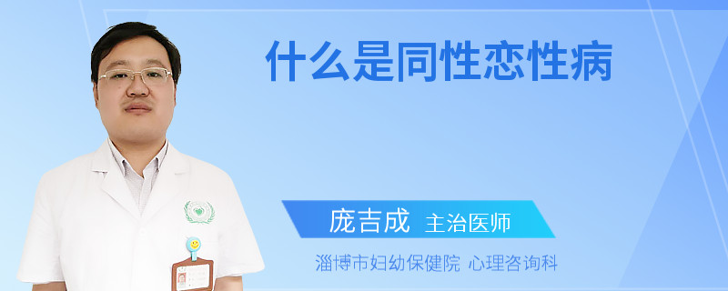 什么是同性恋性病