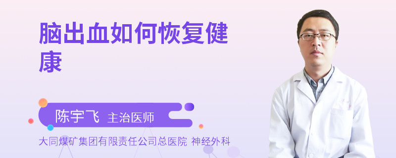 脑出血如何恢复健康