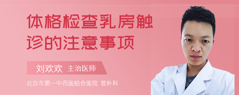 体格检查乳房触诊的注意事项