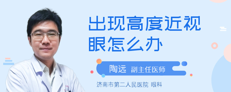 出现高度近视眼怎么办