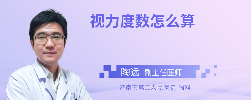 视力度数怎么算
