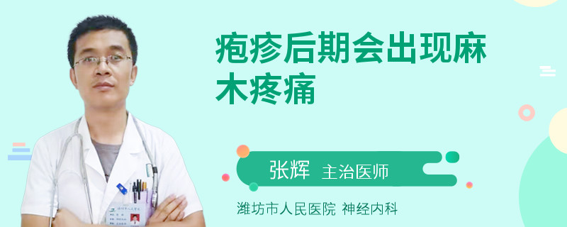 疱疹后期会出现麻木疼痛