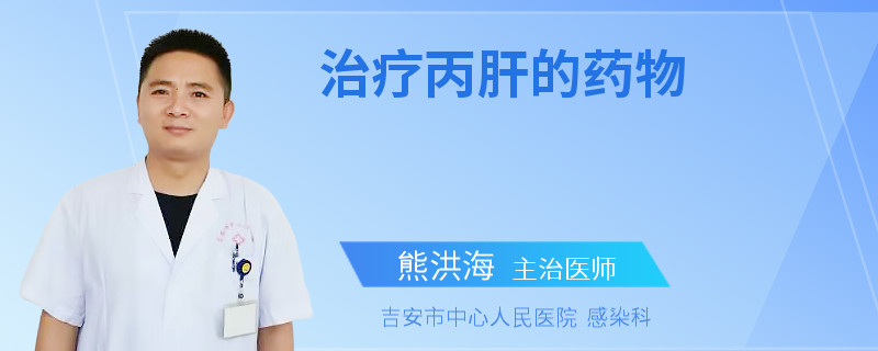 治疗丙肝的药物