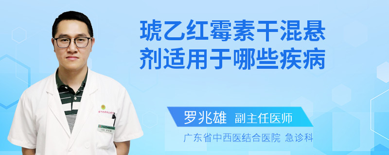 琥乙红霉素干混悬剂适用于哪些疾病