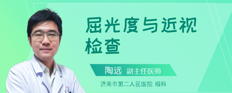 屈光度与近视检查