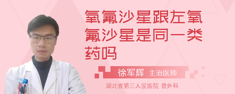 氧氟沙星跟左氧氟沙星是同一类药吗