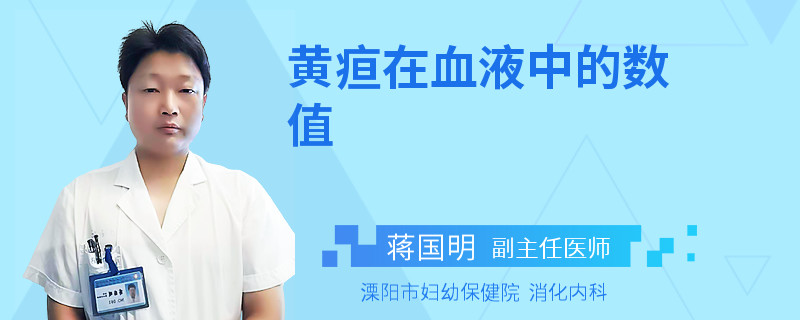 黄疸在血液中的数值