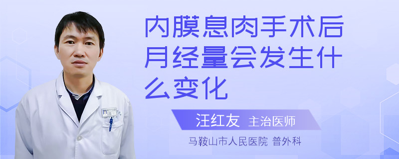 内膜息肉手术后月经量会发生什么变化