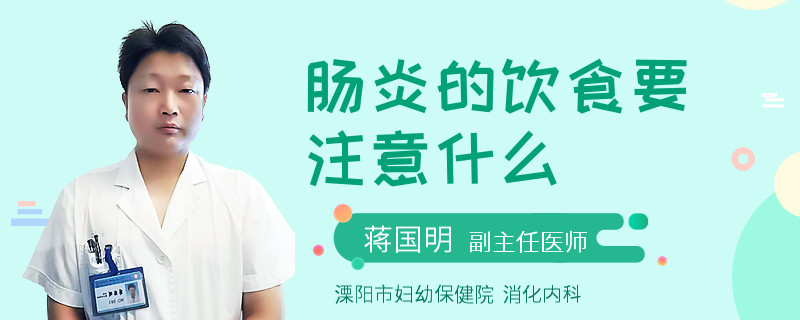 肠炎的饮食要注意什么