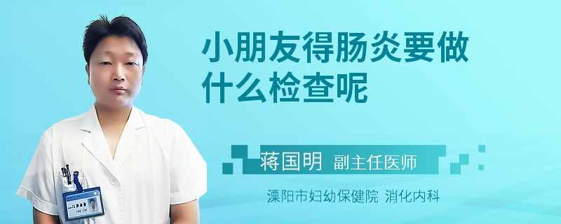 小朋友得肠炎要做什么检查呢