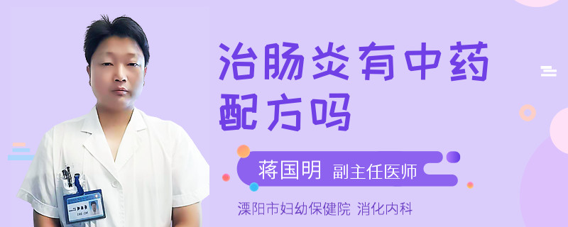 治肠炎有中药配方吗