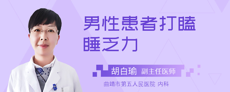 男性患者打瞌睡乏力