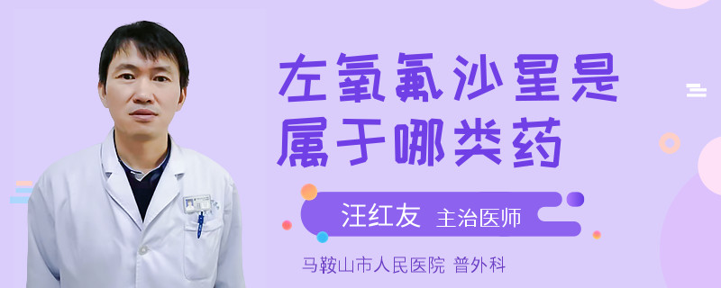 左氧氟沙星是属于哪类药