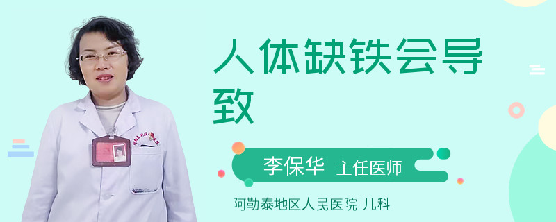 人体缺铁会导致