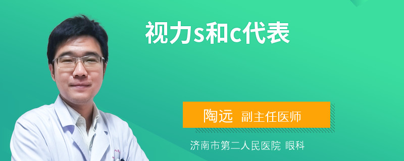 视力s和c代表