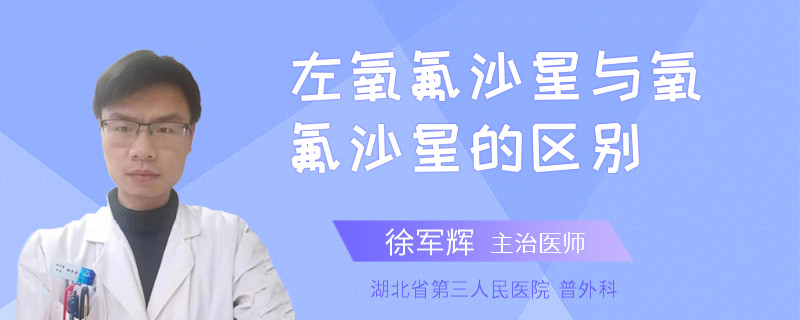 左氧氟沙星与氧氟沙星的区别