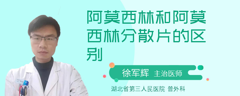 阿莫西林和阿莫西林分散片的区别