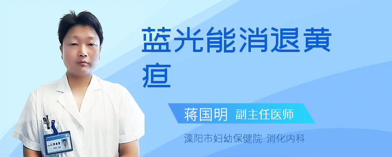 蓝光能消退黄疸