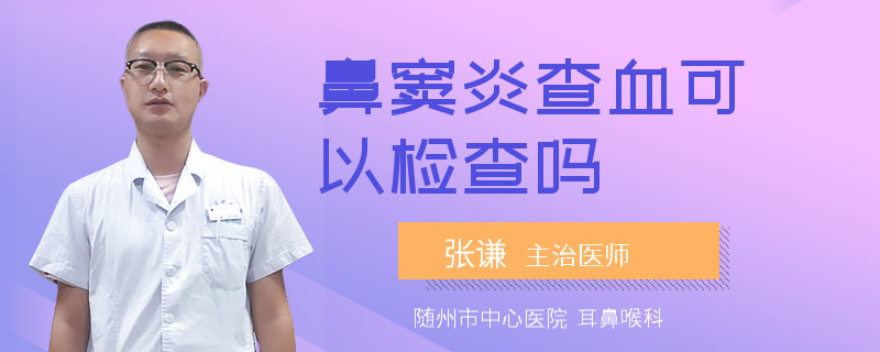 鼻窦炎查血可以检查吗