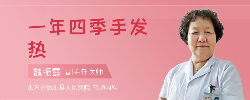 一年四季手发热