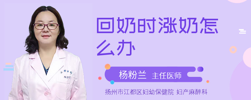 回奶时涨奶怎么办