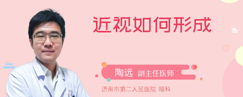 近视如何形成
