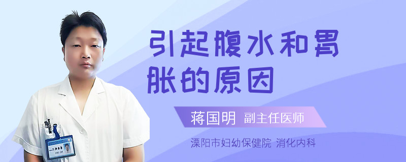 引起腹水和胃胀的原因