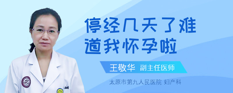 停经几天了难道我怀孕啦