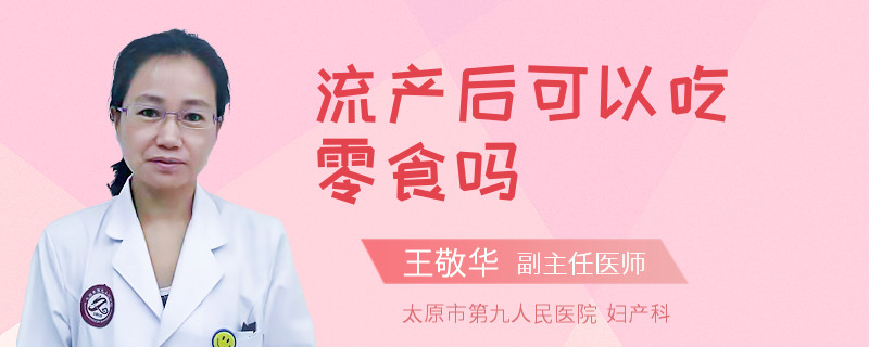 流产后可以吃零食吗