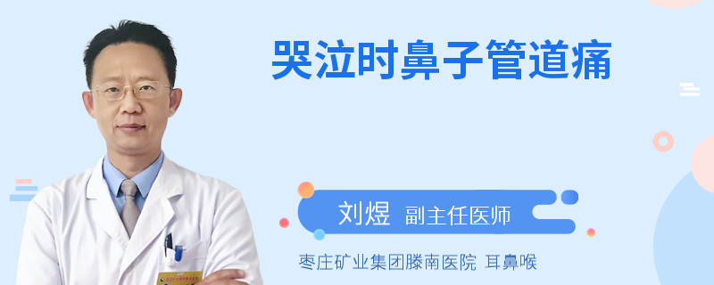 哭泣时鼻子管道痛