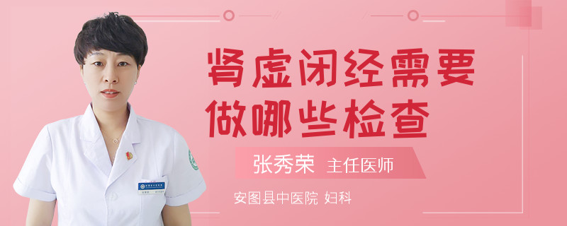 肾虚闭经需要做哪些检查