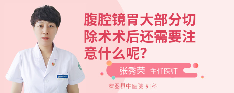 腹腔镜胃大部分切除术术后还需要注意什么呢？