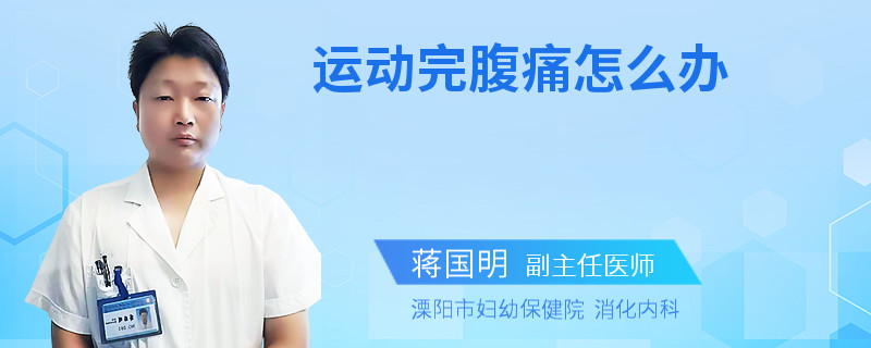 运动完腹痛怎么办