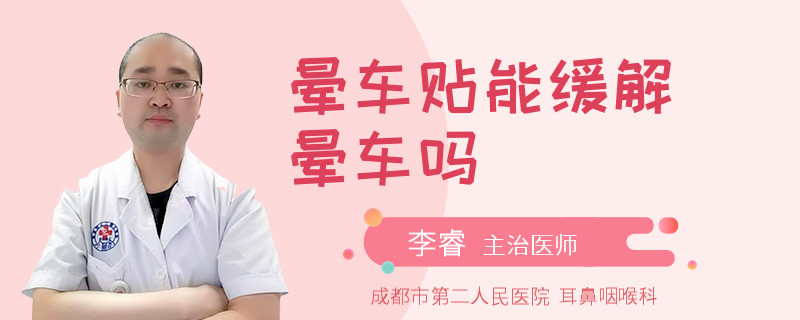 晕车贴能缓解晕车吗