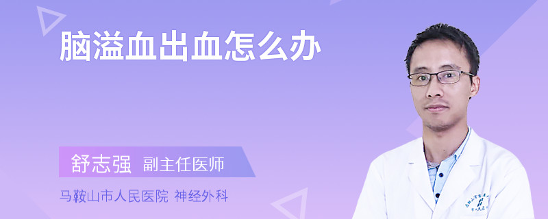 脑溢血出血怎么办