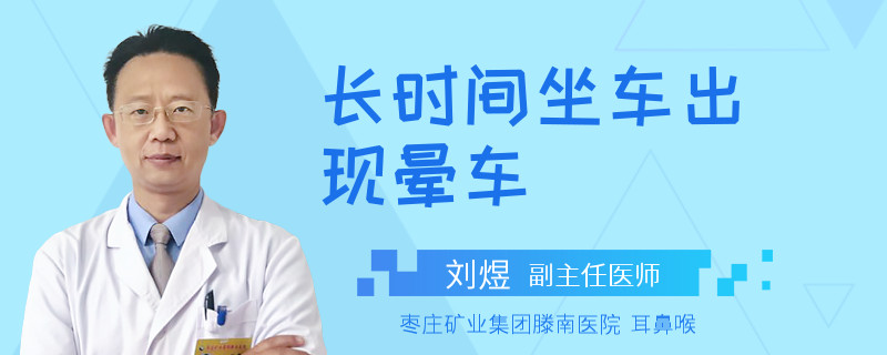 长时间坐车出现晕车