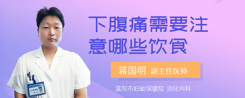 下腹痛需要注意哪些饮食