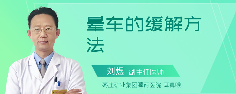 晕车的缓解方法