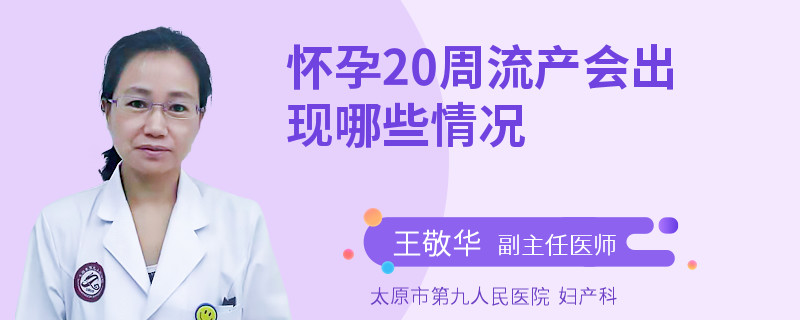 怀孕20周流产会出现哪些情况