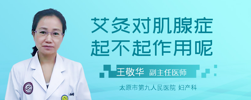 艾灸对肌腺症起不起作用呢