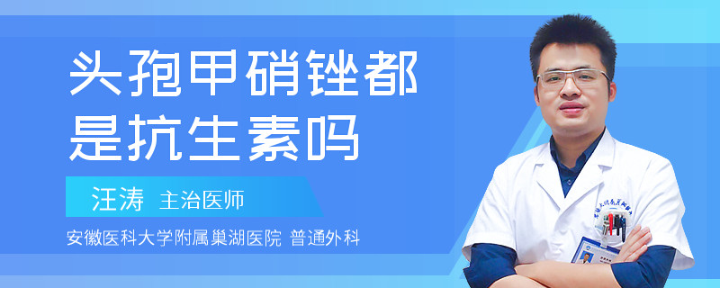 头孢甲硝锉都是抗生素吗