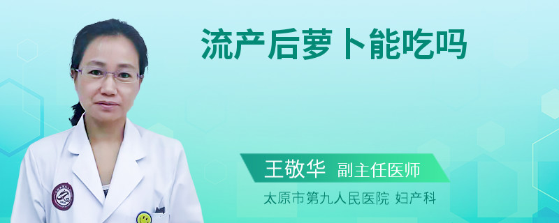 流产后萝卜能吃吗