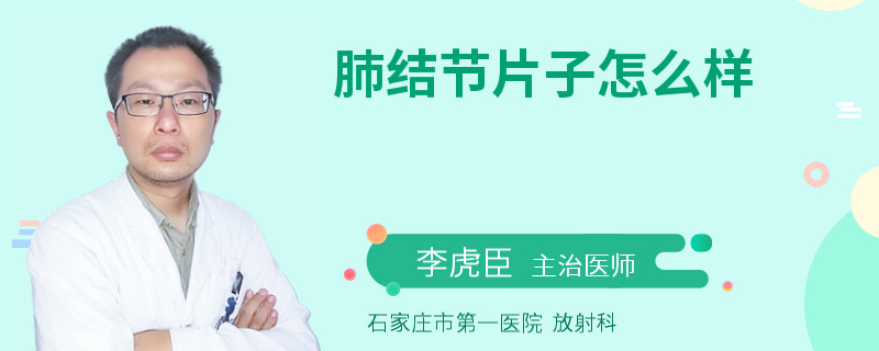 肺结节片子怎么样