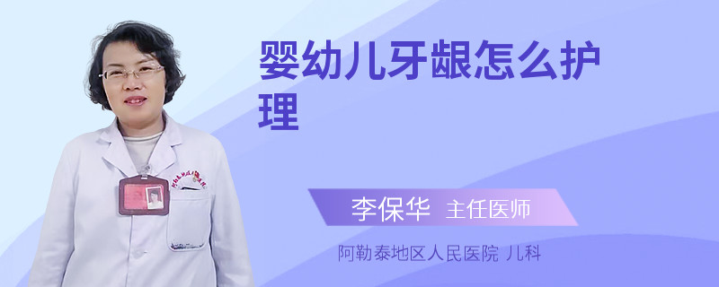 婴幼儿牙龈怎么护理