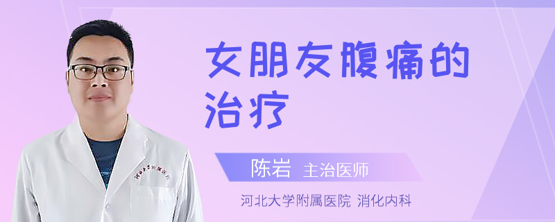 女朋友腹痛的治疗