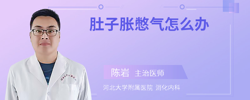 肚子胀憋气怎么办