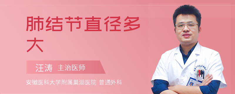 肺结节直径多大