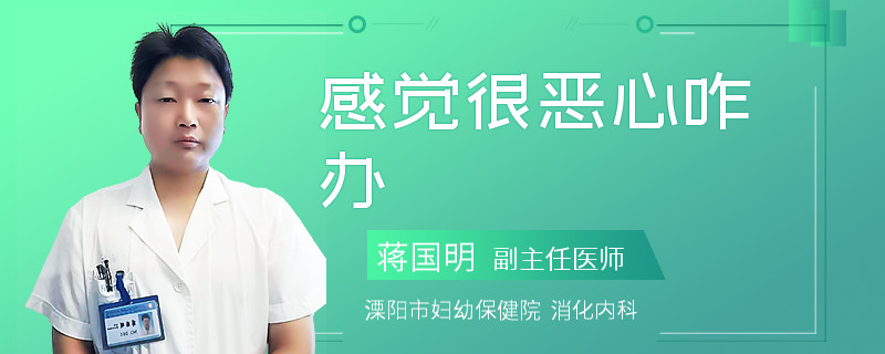 感觉很恶心咋办