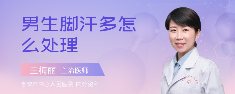 男生脚汗多怎么处理